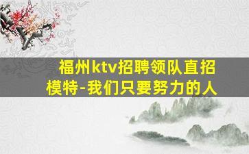 宁波夜总会招聘